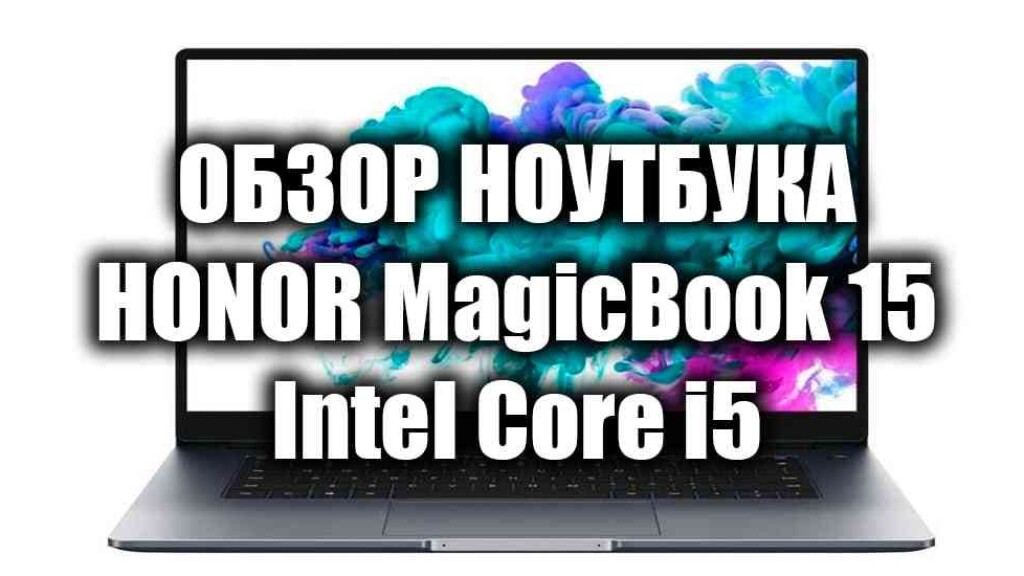 HONOR MagicBook 15 i5 — обзор